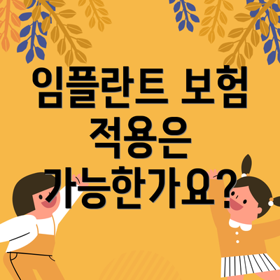임플란트 보험 적용은 가능한가요?