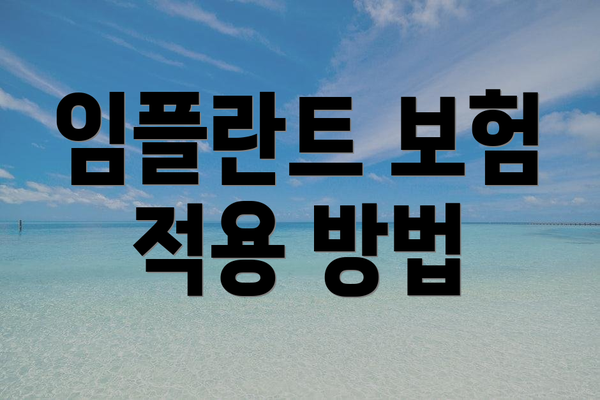 임플란트 보험 적용 방법