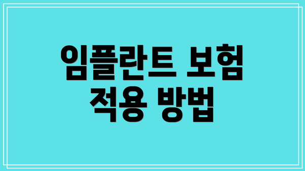 임플란트 보험 적용 방법