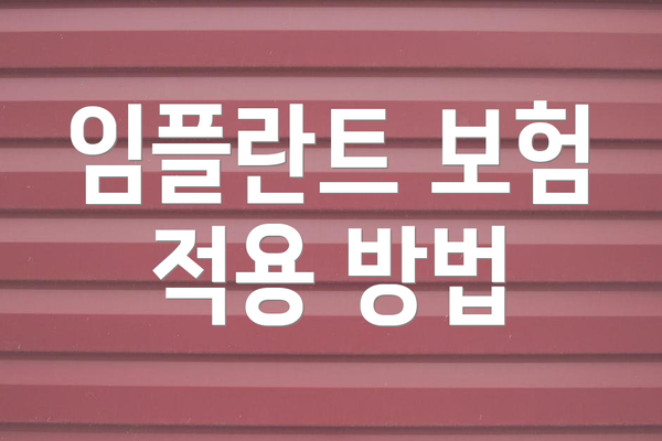 임플란트 보험 적용 방법