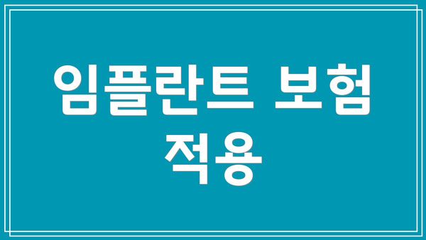 임플란트 보험 적용