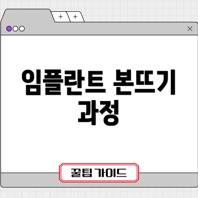 임플란트 본뜨기 과정