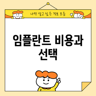 임플란트 비용과 선택