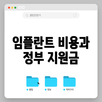 임플란트 비용과 정부 지원금