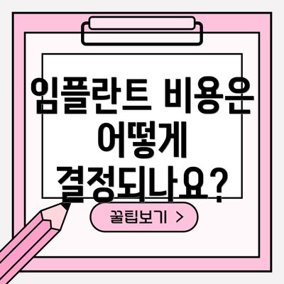 임플란트 비용은 어떻게 결정되나요?