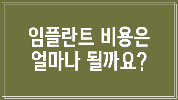 임플란트 비용은 얼마나 될까요?