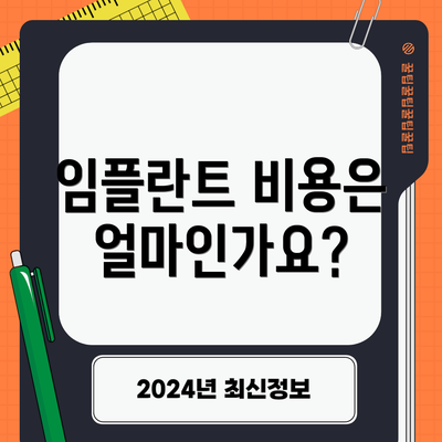 임플란트 비용은 얼마인가요?