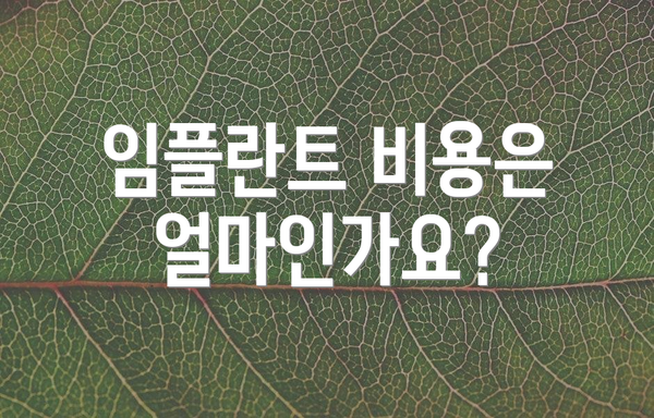 임플란트 비용은 얼마인가요?