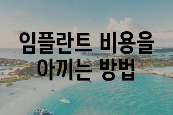 임플란트 비용을 아끼는 방법