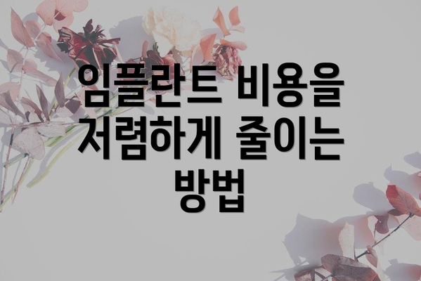임플란트 비용을 저렴하게 줄이는 방법