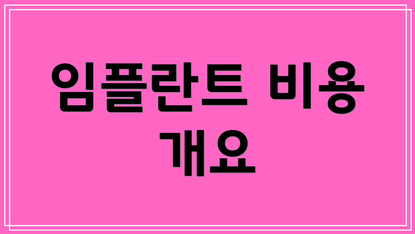 임플란트 비용 개요