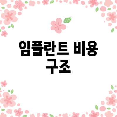임플란트 비용 구조