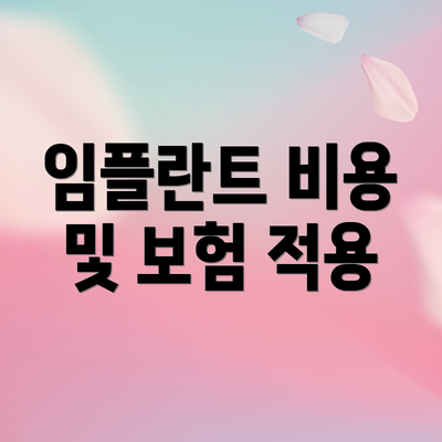 임플란트 비용 및 보험 적용