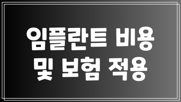 임플란트 비용 및 보험 적용