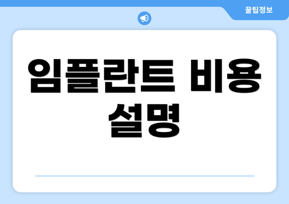 임플란트 비용 설명