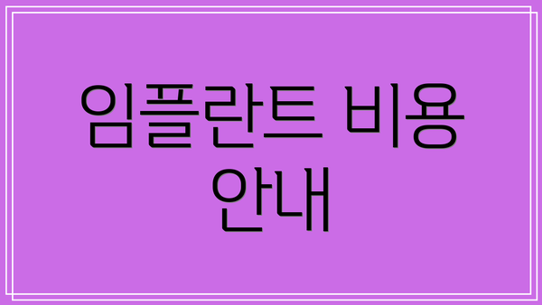임플란트 비용 안내