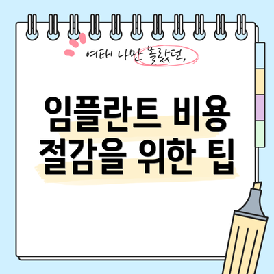 임플란트 비용 절감을 위한 팁