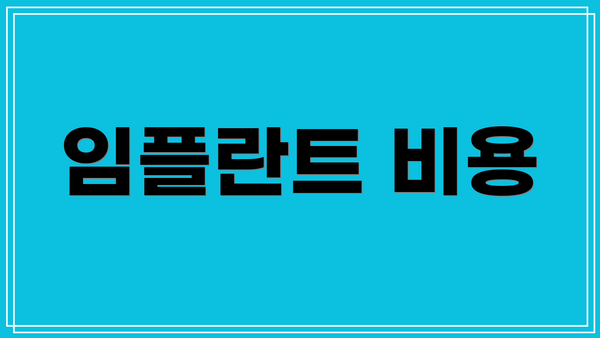 임플란트 비용