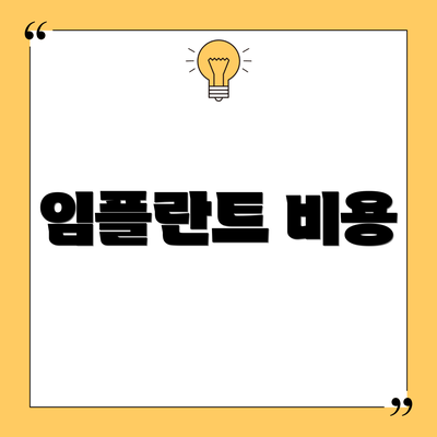 임플란트 비용