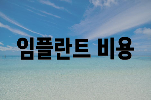임플란트 비용