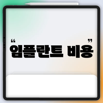 임플란트 비용