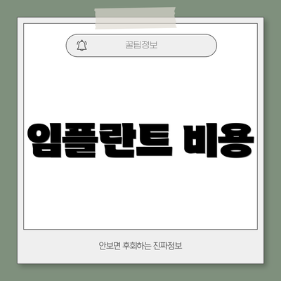 임플란트 비용