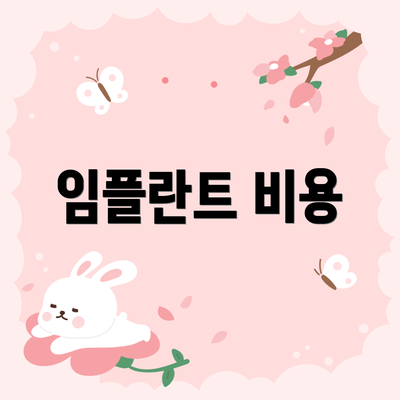 임플란트 비용