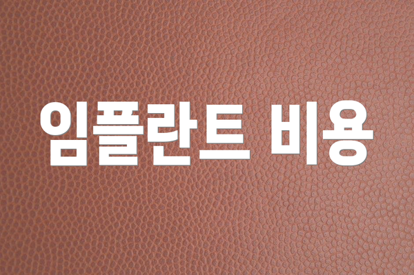 임플란트 비용