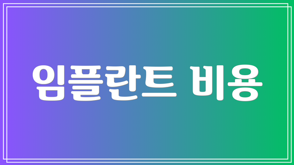 임플란트 비용