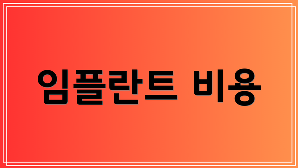 임플란트 비용
