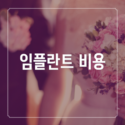 임플란트 비용