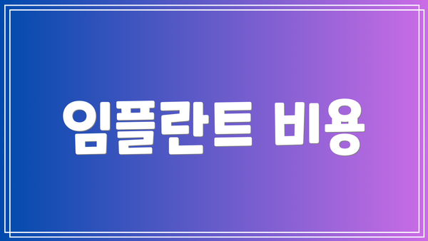 임플란트 비용