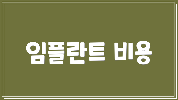 임플란트 비용
