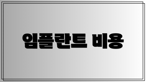 임플란트 비용