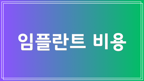 임플란트 비용
