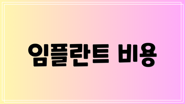 임플란트 비용