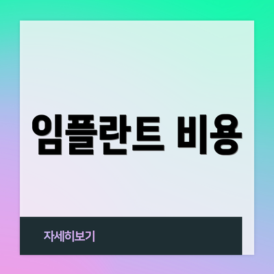 임플란트 비용