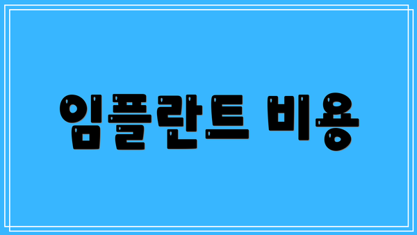 임플란트 비용