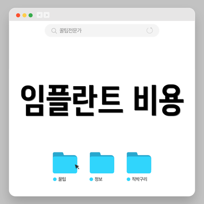 임플란트 비용