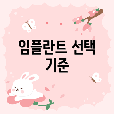 임플란트 선택 기준