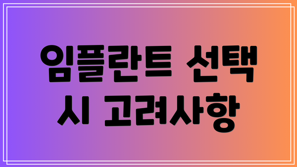 임플란트 선택 시 고려사항