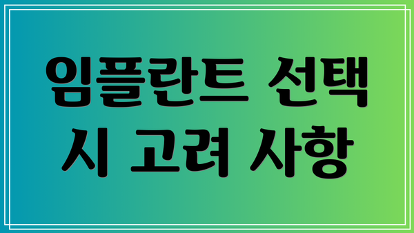 임플란트 선택 시 고려 사항