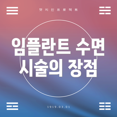 임플란트 수면 시술의 장점