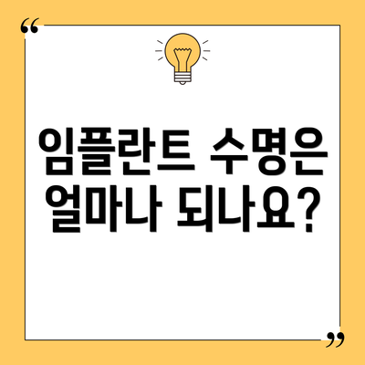 임플란트 수명은 얼마나 되나요?