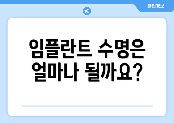 임플란트 수명은 얼마나 될까요?
