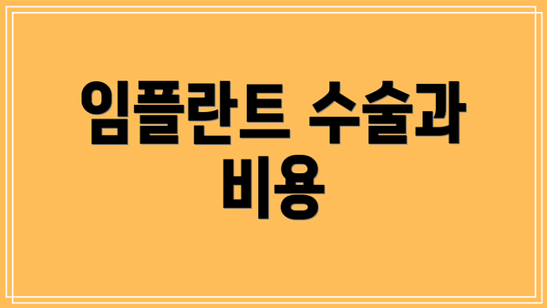 임플란트 수술과 비용