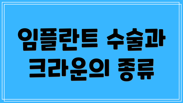 임플란트 수술과 크라운의 종류