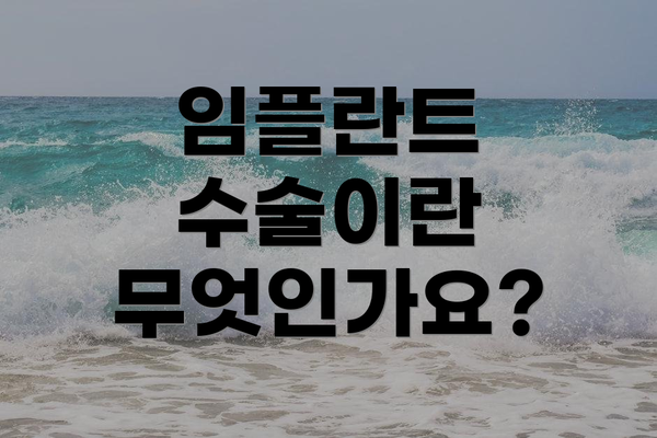 임플란트 수술이란 무엇인가요?