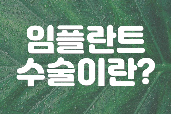 임플란트 수술이란?