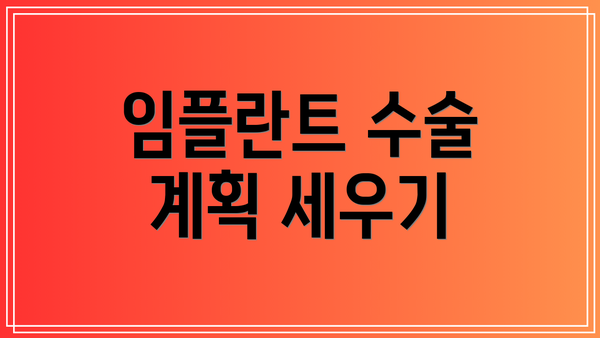 임플란트 수술 계획 세우기